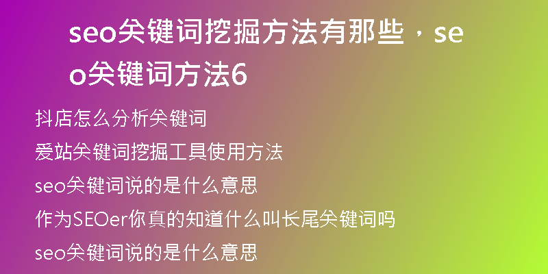 seo关键词挖掘方法有那些，seo关键词方法6