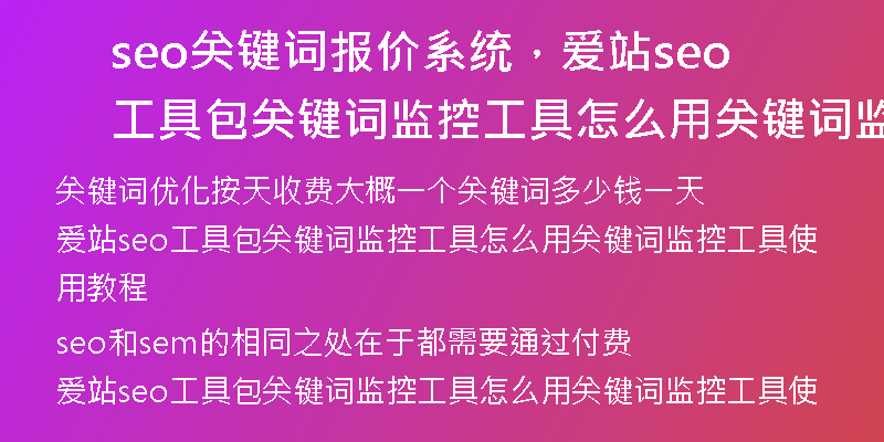 seo关键词报价系统，爱站seo工具包关键词监控工具怎么用关键词监控工具使用教程