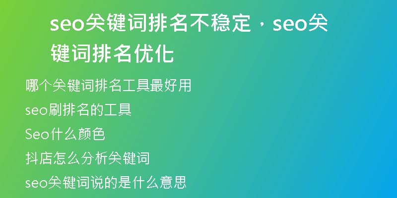 seo关键词排名不稳定，seo关键词排名优化