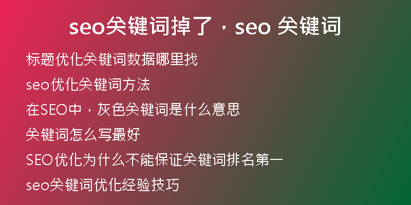 seo关键词掉了，seo 关键词
