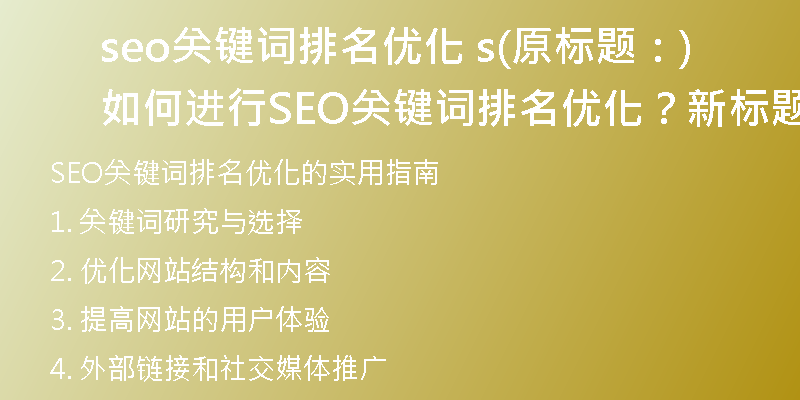 seo关键词排名优化 s(原标题：如何进行SEO关键词排名优化？新标题：优化SEO关键词排名的实用指南)