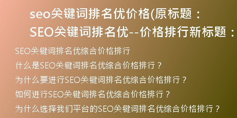 seo关键词排名优价格(原标题：SEO关键词排名优--价格排行新标题：SEO关键词排名优综合价格排行)