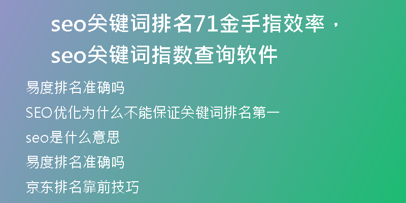 seo关键词排名71金手指效率，seo关键词指数查询软件