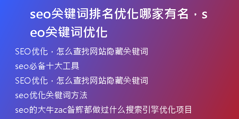 seo关键词排名优化哪家有名,seo关键词优化