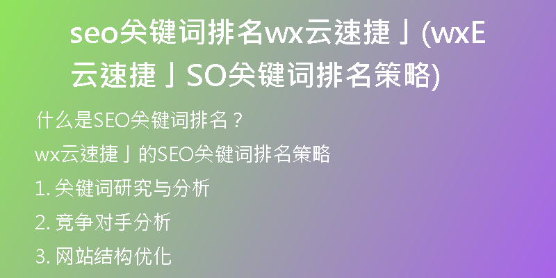 seo关键词排名wx云速捷亅(wx云速捷亅SEO关键词排名策略)