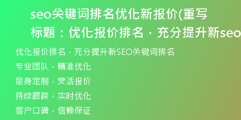 seo关键词排名优化新报价(重写标题：优化报价排名，充分提升新seo关键词排名)