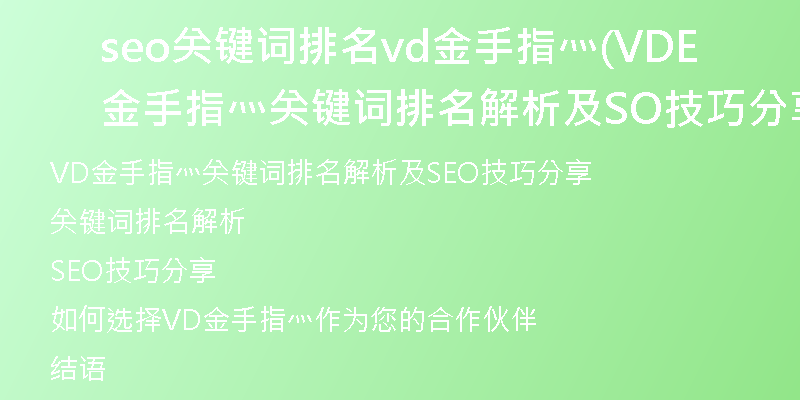 seo关键词排名vd金手指灬(VD金手指灬关键词排名解析及SEO技巧分享)