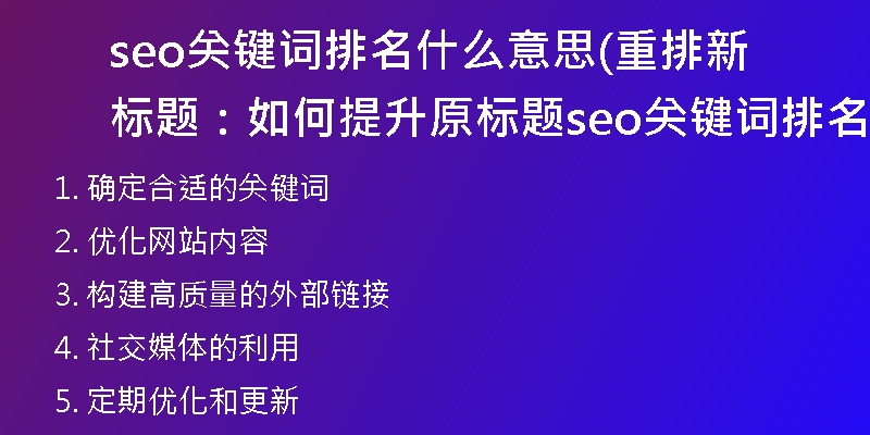 seo关键词排名什么意思(重排新标题：如何提升原标题seo关键词排名)