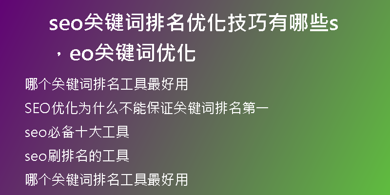 seo关键词排名优化技巧有哪些，seo关键词优化