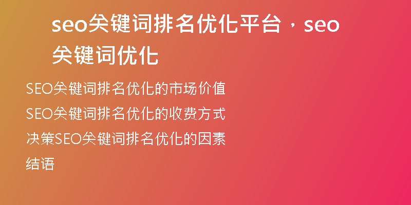 seo关键词排名优化平台，seo关键词优化