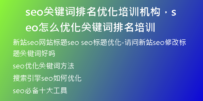seo关键词排名优化培训机构，seo怎么优化关键词排名培训