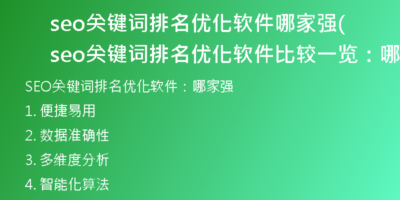 seo关键词排名优化软件哪家强(seo关键词排名优化软件比较一览：哪家强)