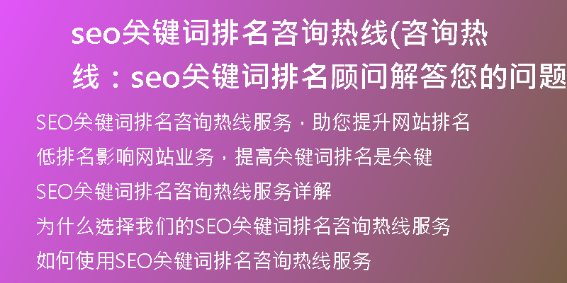 seo关键词排名咨询热线(咨询热线：seo关键词排名顾问解答您的问题)