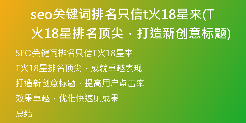 seo关键词排名只信t火18星来(T火18星排名顶尖，打造新创意标题)
