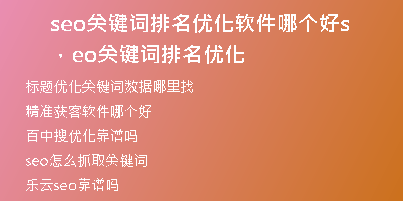 seo关键词排名优化软件哪个好，seo关键词排名优化