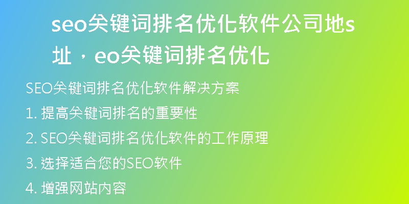 seo关键词排名优化软件公司地址，seo关键词排名优化