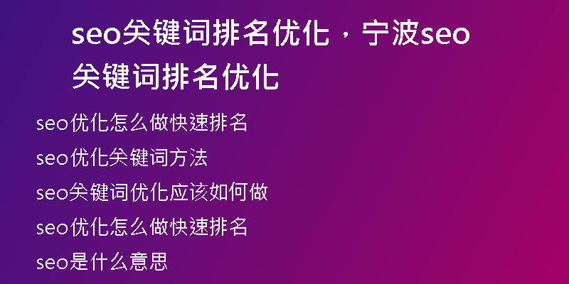 seo关键词排名优化，宁波seo关键词排名优化