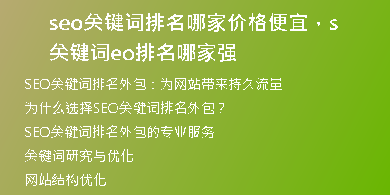 seo关键词排名哪家价格便宜，关键词seo排名哪家强