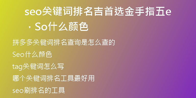 seo关键词排名吉首选金手指五，Seo什么颜色