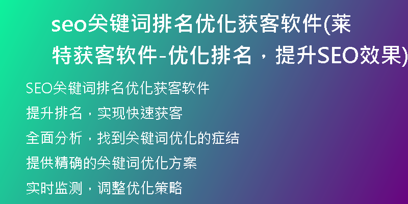 seo关键词排名优化获客软件(莱特获客软件-优化排名，提升SEO效果)