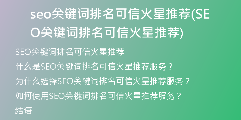 seo关键词排名可信火星推荐(SEO关键词排名可信火星推荐)