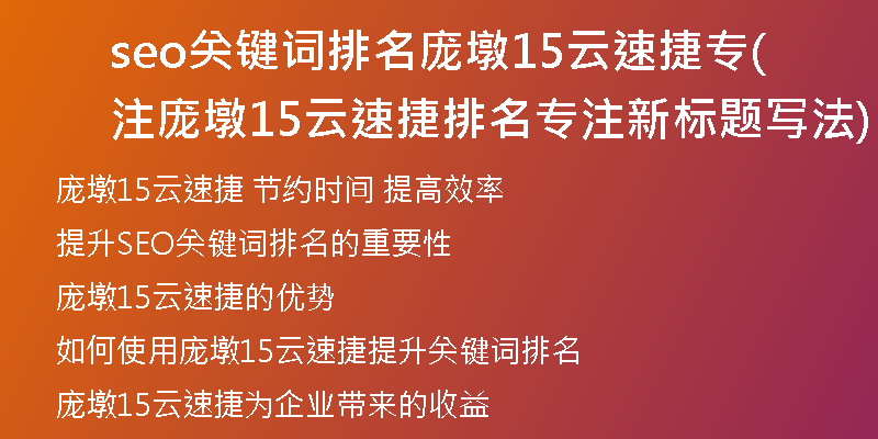 seo关键词排名庞墩15云速捷专注(庞墩15云速捷排名专注新标题写法)