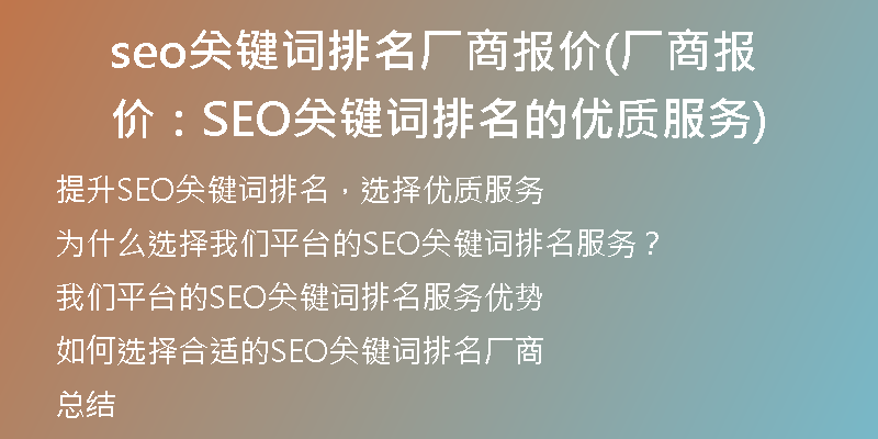 seo关键词排名厂商报价(厂商报价：SEO关键词排名的优质服务)