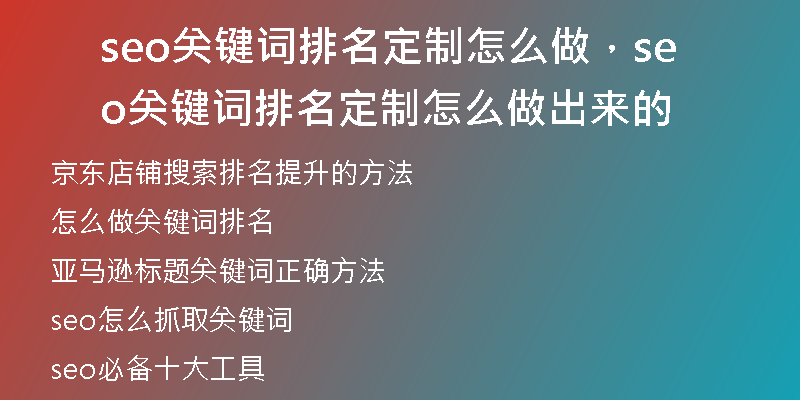 seo关键词排名定制怎么做，seo关键词排名定制怎么做出来的
