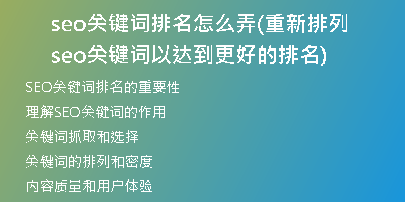 seo关键词排名怎么弄(重新排列seo关键词以达到更好的排名)