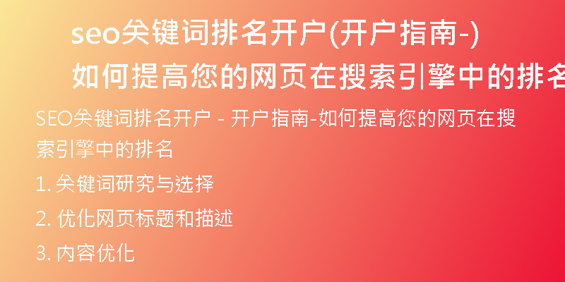 seo关键词排名开户(开户指南-如何提高您的网页在搜索引擎中的排名)