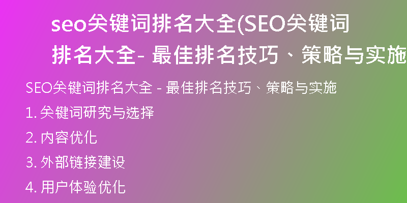 seo关键词排名大全(SEO关键词排名大全 - 最佳排名技巧、策略与实施)