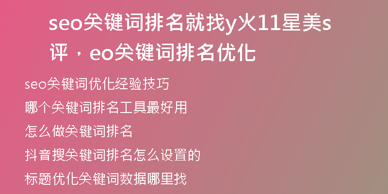 seo关键词排名就找y火11星美评，seo关键词排名优化