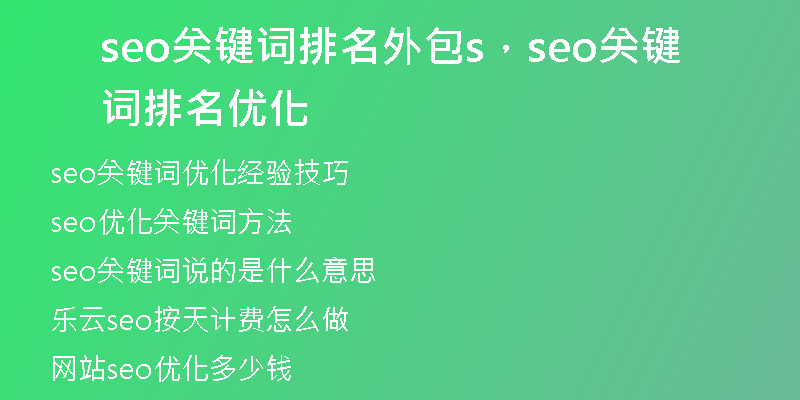 seo关键词排名外包s，seo关键词排名优化
