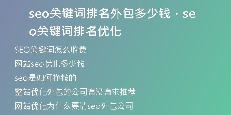 seo关键词排名外包多少钱，seo关键词排名优化