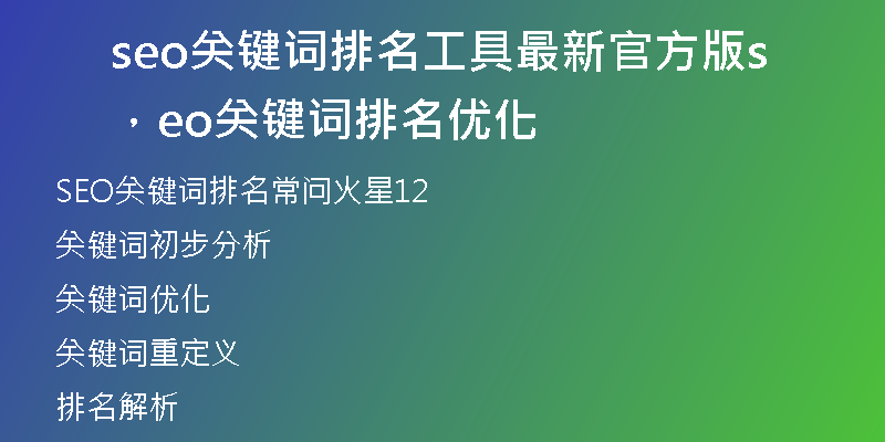 seo关键词排名工具最新官方版，seo关键词排名优化