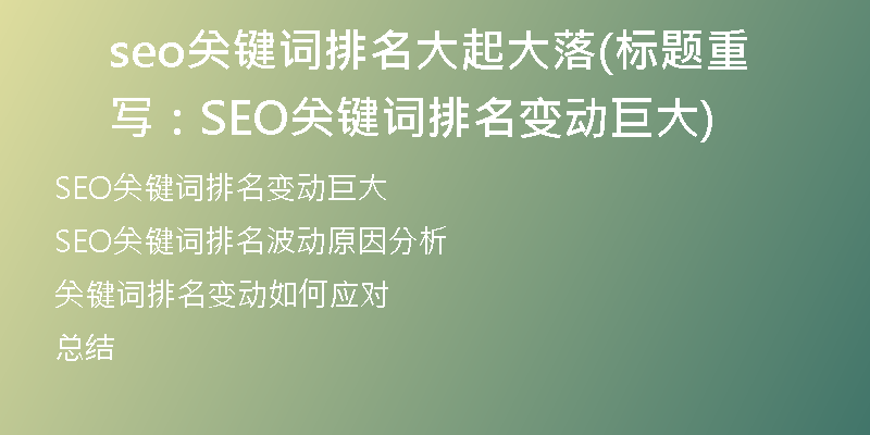 seo关键词排名大起大落(标题重写：SEO关键词排名变动巨大)