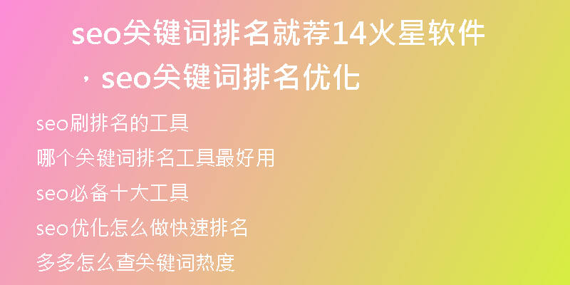 seo关键词排名就荐14火星软件，seo关键词排名优化