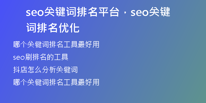 seo关键词排名平台，seo关键词排名优化