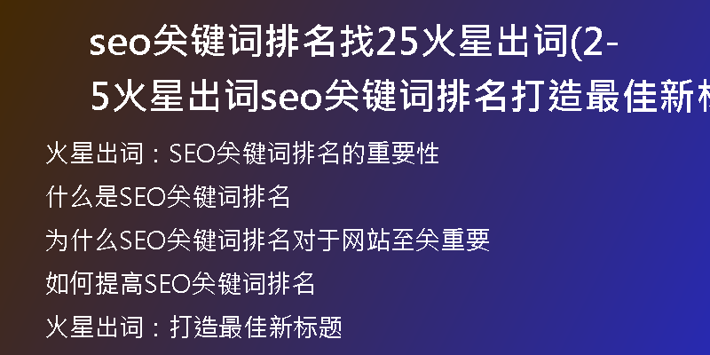 seo关键词排名找25火星出词(25火星出词seo关键词排名-打造最佳新标题)