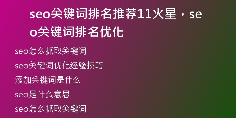 seo关键词排名推荐11火星，seo关键词排名优化
