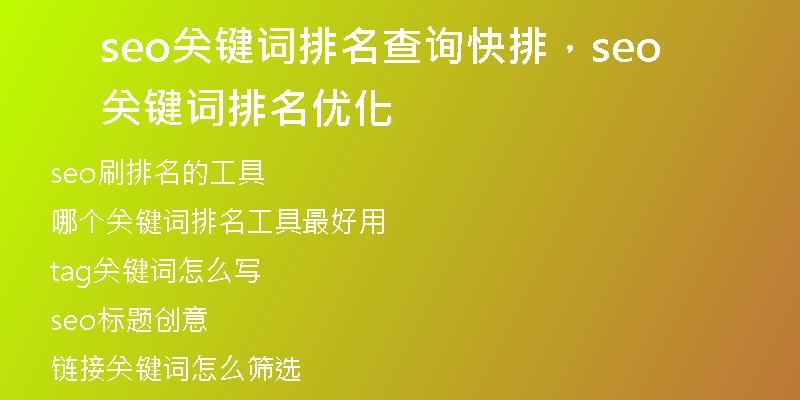 seo关键词排名查询快排，seo关键词排名优化