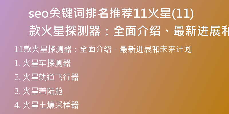 seo关键词排名推荐11火星(11款火星探测器:全面介绍、最新进展和未来计划)