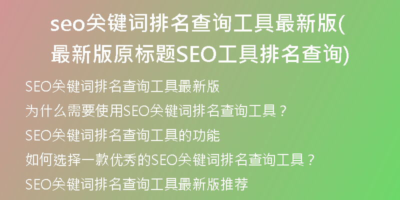 seo关键词排名查询工具最新版(最新版原标题SEO工具排名查询)
