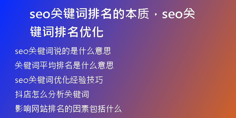 seo关键词排名的本质，seo关键词排名优化