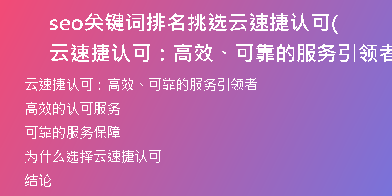 seo关键词排名挑选云速捷认可(云速捷认可：高效、可靠的服务引领者)