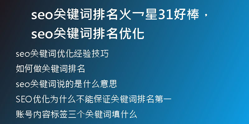 seo关键词排名火乛星31好棒，seo关键词排名优化