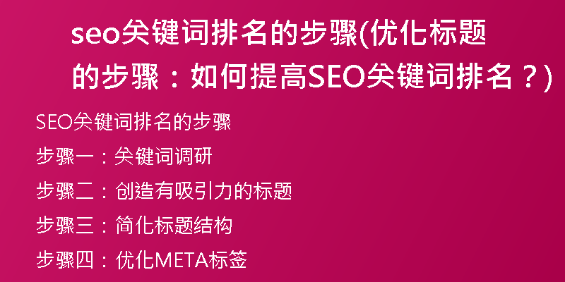 seo关键词排名的步骤(优化标题的步骤：如何提高SEO关键词排名？)