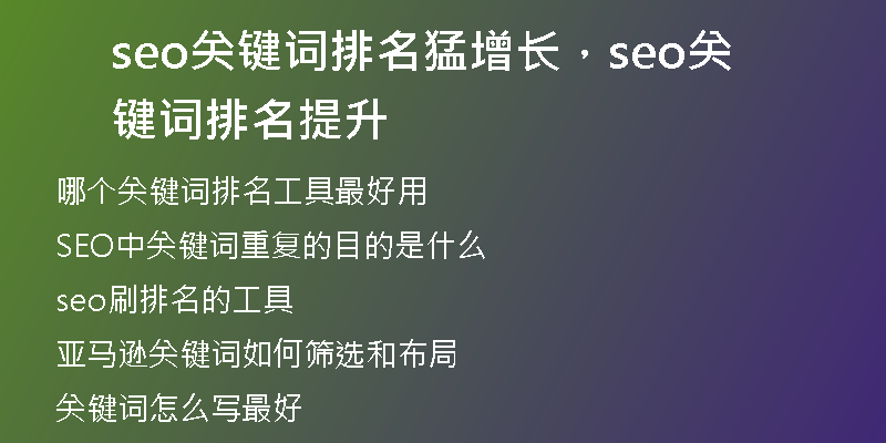 seo关键词排名猛增长，seo关键词排名提升