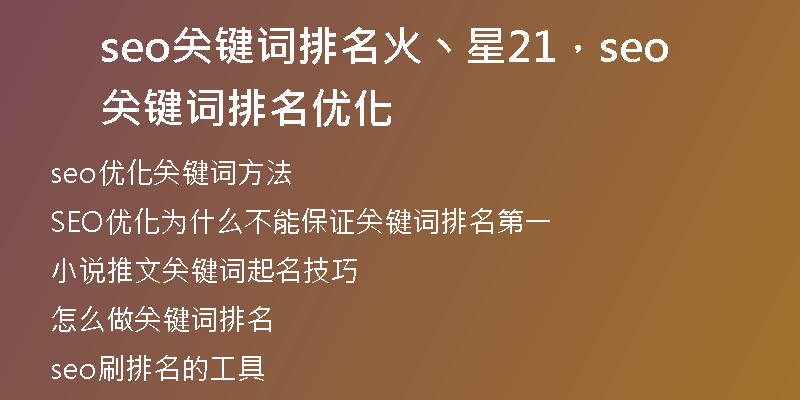 seo关键词排名火丶星21，seo关键词排名优化
