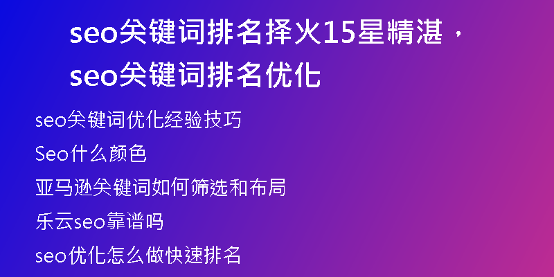 seo关键词排名择火15星精湛，seo关键词排名优化